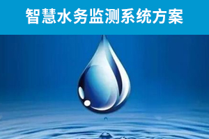 智慧水務(wù)系統(tǒng)解決方案